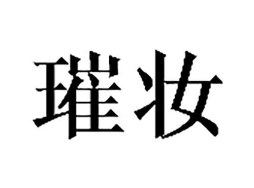 璀妆