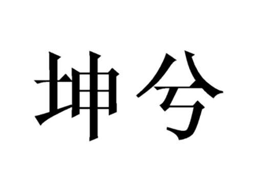 坤兮
