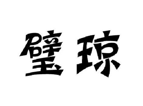 璧琼