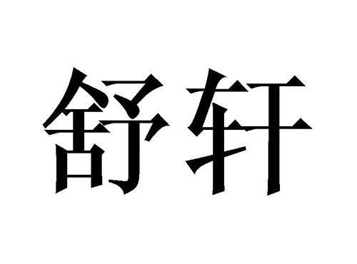 舒轩