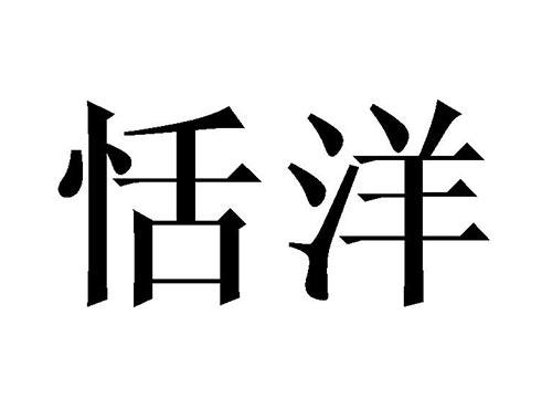恬洋