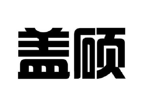 盖硕