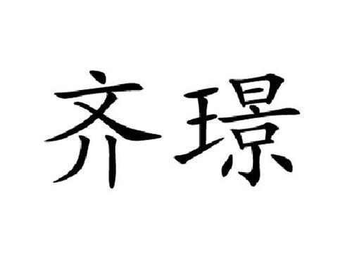 齐璟