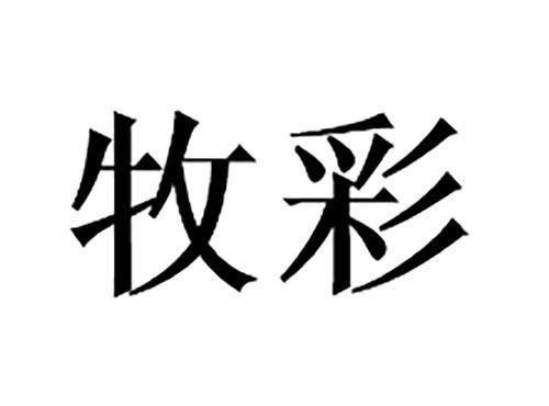 牧彩