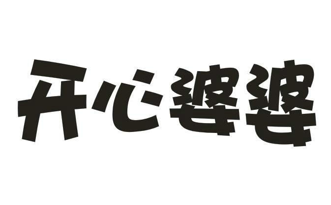 开心婆婆