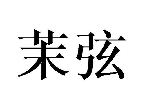 茉弦