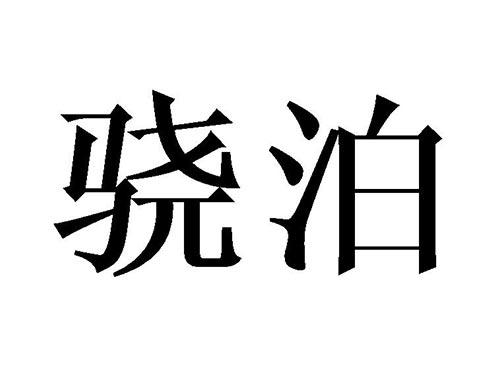 骁泊