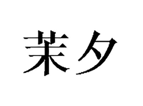 茉夕