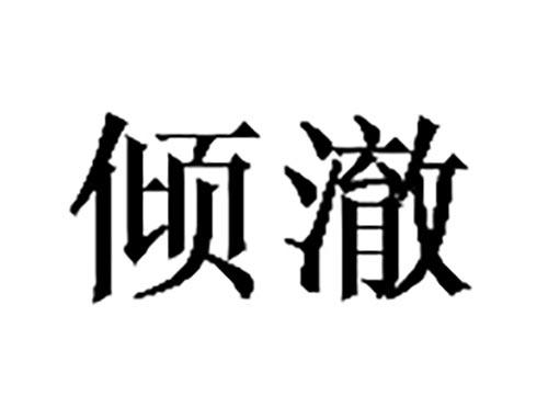 倾澈