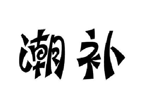 潮补