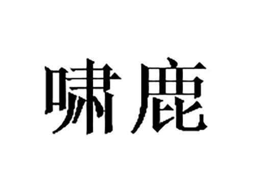啸鹿