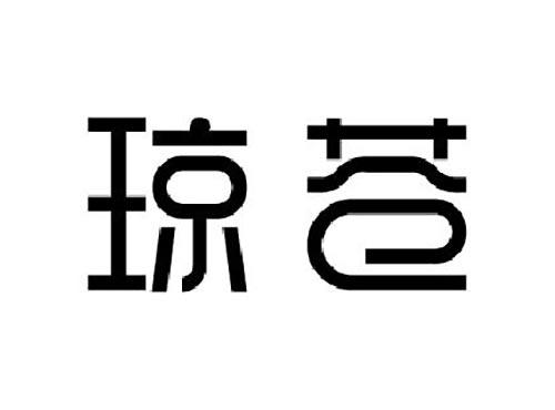 琼苍