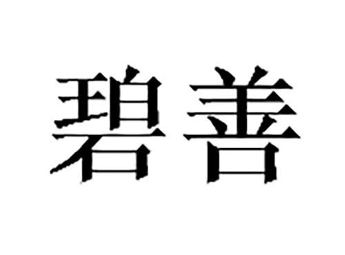 碧善