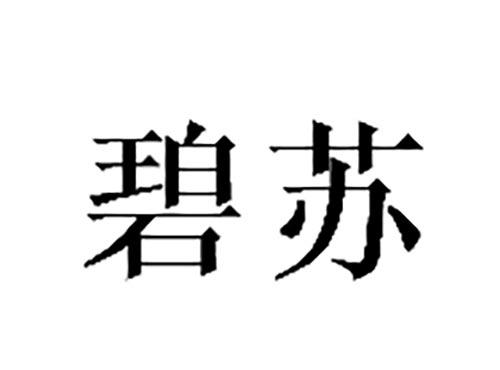 碧苏