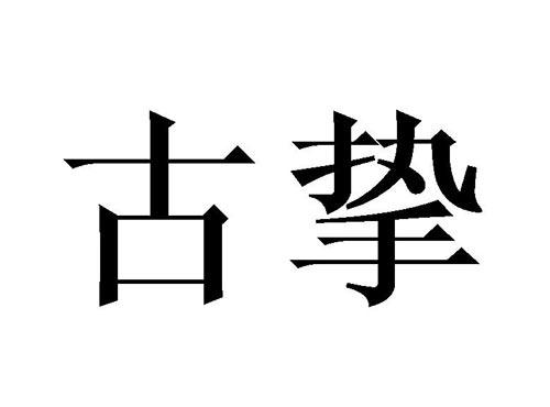 古挚