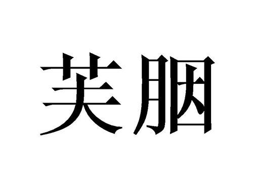 芙胭