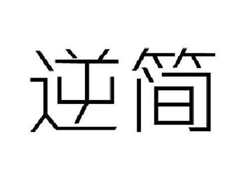逆简