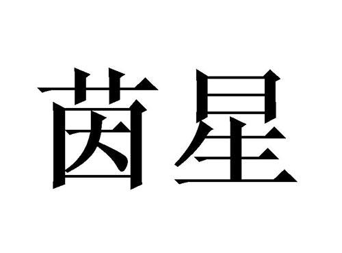 茵星