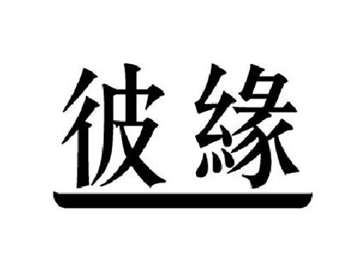 彼缘