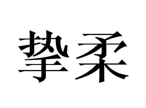 挚柔