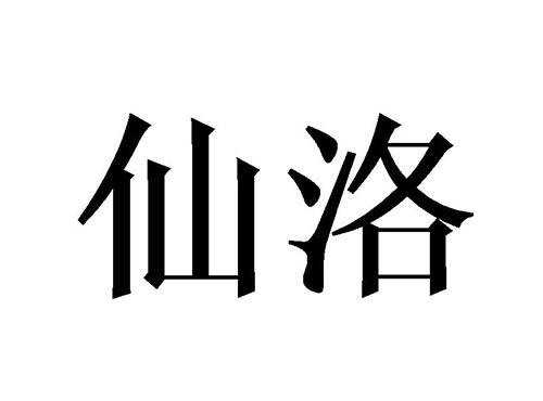 仙洛