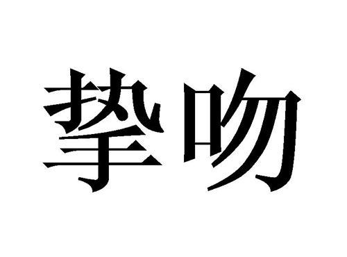 挚吻