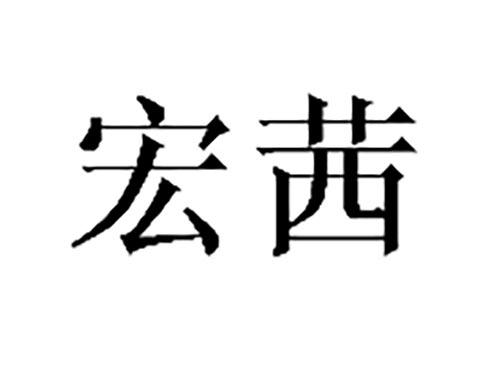 宏茜
