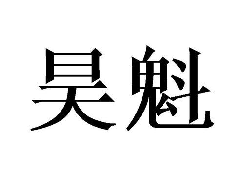 昊魁