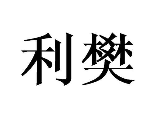 利樊