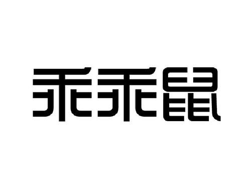 乖乖鼠