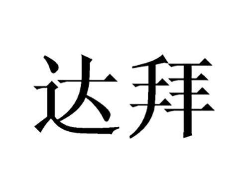达拜