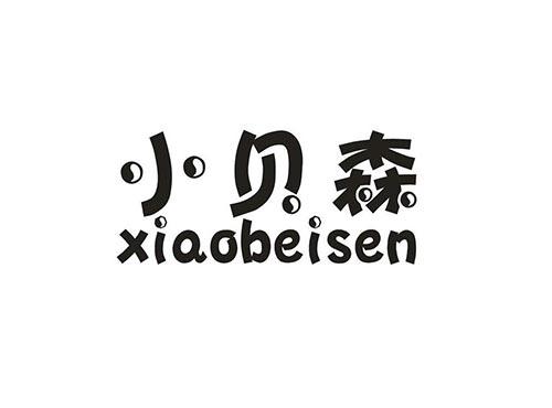 小贝森