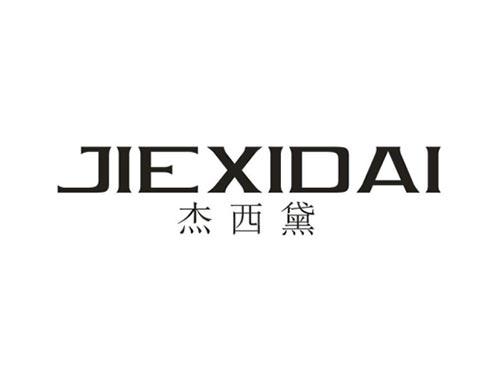 杰西黛