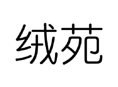 绒苑