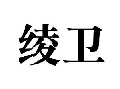 绫卫