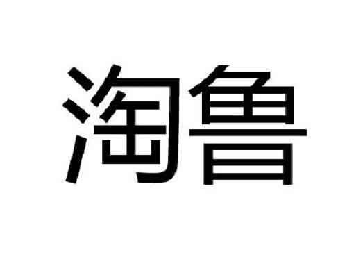 淘鲁