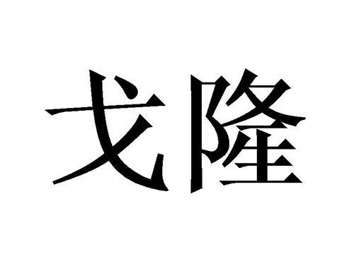 戈隆