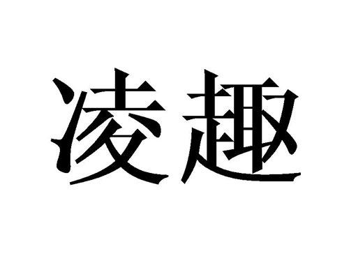 凌趣