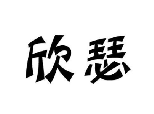 欣瑟