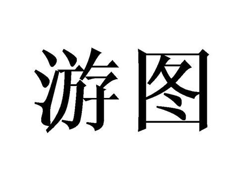 游图