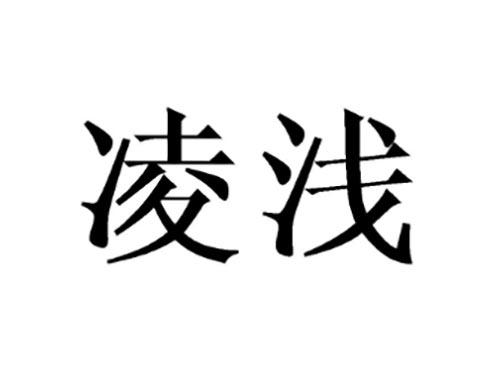 凌浅