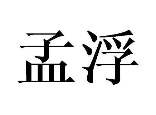 孟浮
