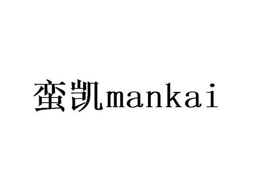 蛮凯