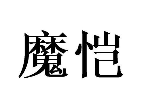 魔恺