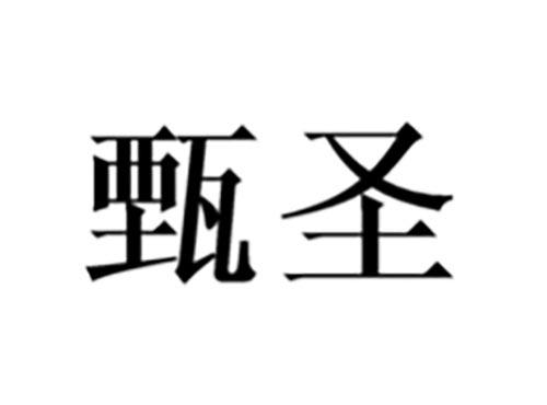 甄圣
