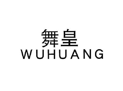 舞皇