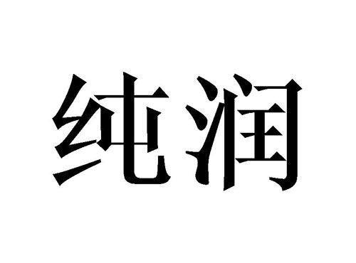 纯润