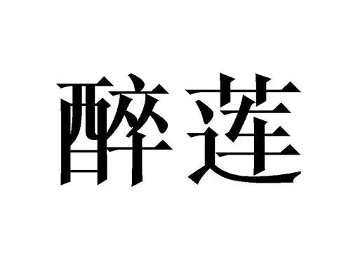 醉莲