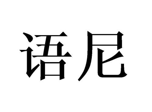 语尼