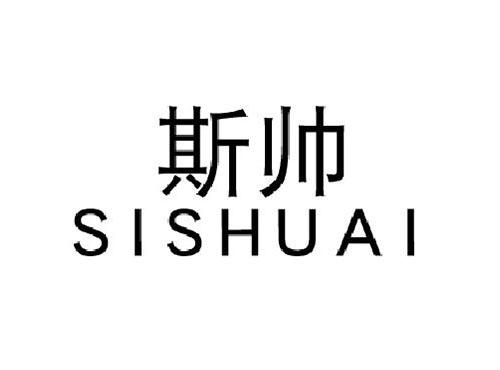 斯帅